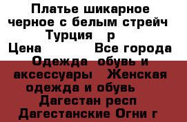 Платье шикарное черное с белым стрейч VERDA Турция - р.54-56  › Цена ­ 1 500 - Все города Одежда, обувь и аксессуары » Женская одежда и обувь   . Дагестан респ.,Дагестанские Огни г.